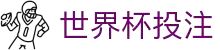 世界杯投注-2026世界杯下注与竞猜平台推荐